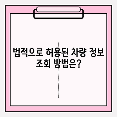 타인 차량 이력 조회 (소유자 동의 없이 가능할까요?) | 차량 정보, 법적 제한, 조회 방법