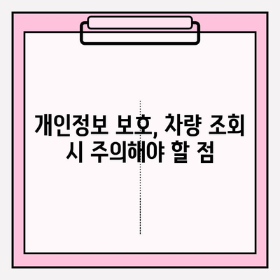 타인 차량 이력 조회 (소유자 동의 없이 가능할까요?) | 차량 정보, 법적 제한, 조회 방법