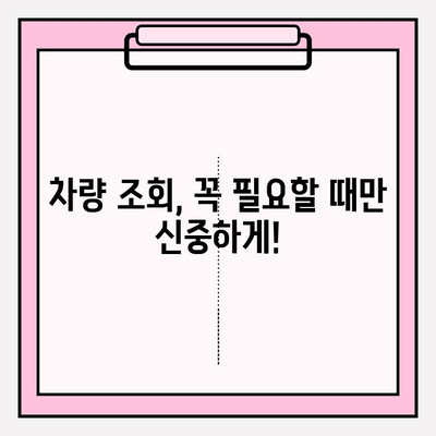 타인 차량 이력 조회 (소유자 동의 없이 가능할까요?) | 차량 정보, 법적 제한, 조회 방법