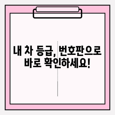 내 차, 몇 등급일까? 번호판으로 노후 경유차 등급 조회 가이드 |  미세먼지, 환경, 노후 경유차, 등급 조회,  자동차