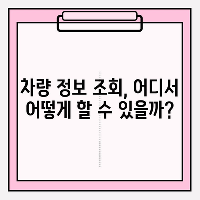 차량 번호로 차주 정보 조회, 가능할까요? | 개인정보 보호, 조회 방법, 법률 정보