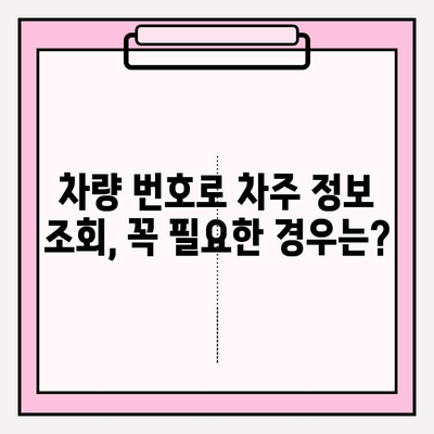 차량 번호로 차주 정보 조회, 가능할까요? | 개인정보 보호, 조회 방법, 법률 정보