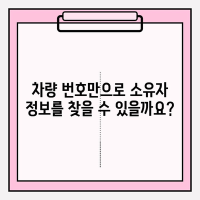 차량 번호로 소유자 정보 찾기| 연락처, 주소, 상세 정보까지 | 차량 소유주 조회, 자동차 정보, 주차 위반