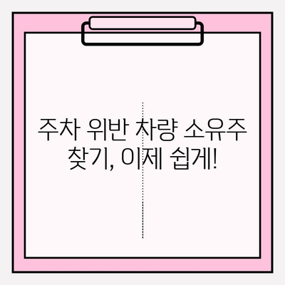 차량 번호로 소유자 정보 찾기| 연락처, 주소, 상세 정보까지 | 차량 소유주 조회, 자동차 정보, 주차 위반