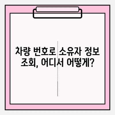 차량 번호로 소유자 정보 찾기| 연락처, 주소, 상세 정보까지 | 차량 소유주 조회, 자동차 정보, 주차 위반