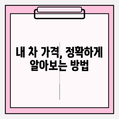 차량번호로 시세 확인하는 정확한 방법|  내 차 가격 알아보기 | 자동차 시세 조회, 중고차 가격, 차량 정보