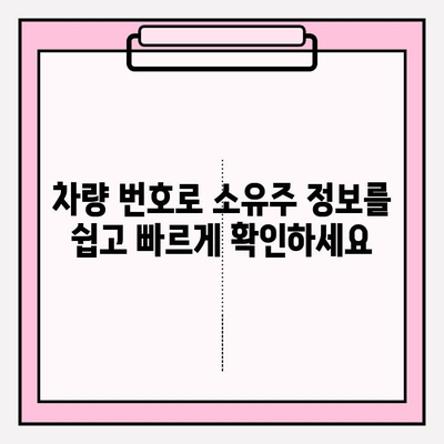 차량번호로 소유자 정보 간편하게 조회하는 방법 | 자동차, 소유주 확인, 조회 방법