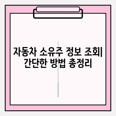 차량번호로 소유자 정보 간편하게 조회하는 방법 | 자동차, 소유주 확인, 조회 방법
