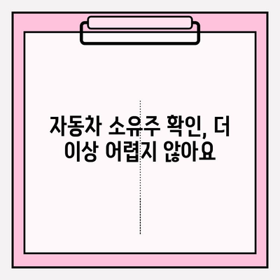 차량번호로 소유자 정보 간편하게 조회하는 방법 | 자동차, 소유주 확인, 조회 방법