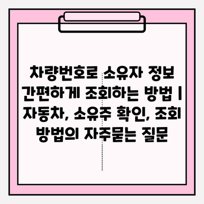 차량번호로 소유자 정보 간편하게 조회하는 방법 | 자동차, 소유주 확인, 조회 방법