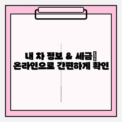 번호판으로 차주 조회| 자동차세 납부 기간 & 방법 | 차량 정보, 세금 납부, 조회 방법