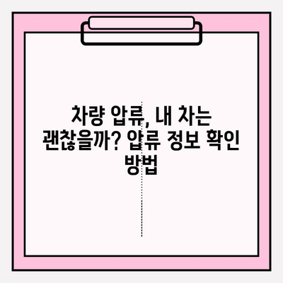 차량 압류 해제, 어떻게 해야 할까요? | 압류 정보 확인, 해제 절차, 관련 법률, 주의 사항