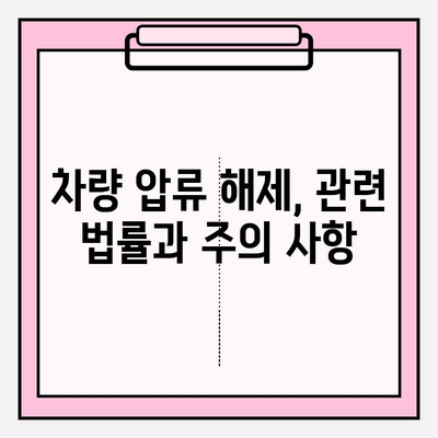 차량 압류 해제, 어떻게 해야 할까요? | 압류 정보 확인, 해제 절차, 관련 법률, 주의 사항