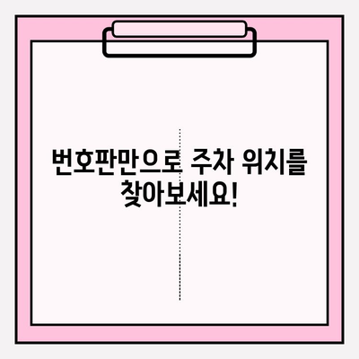 번호판으로 주차 정보 찾기| 완벽 가이드 | 주차 위치, 요금, 시간 확인, 앱 추천