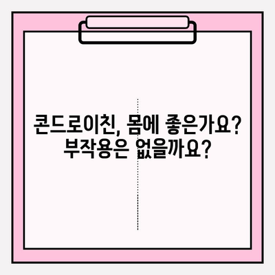 콘드로이친의 숨은 비밀| 부작용, 알고 계신가요? | 건강, 관절, 부작용 정보