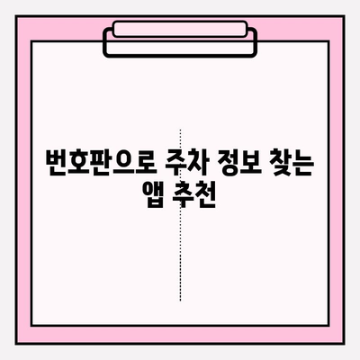 번호판으로 주차 정보 찾기| 완벽 가이드 | 주차 위치, 요금, 시간 확인, 앱 추천