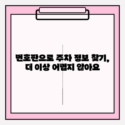 번호판으로 주차 정보 찾기| 완벽 가이드 | 주차 위치, 요금, 시간 확인, 앱 추천