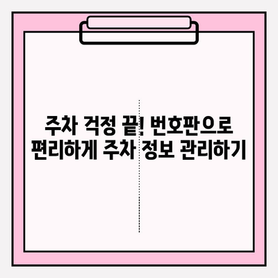 번호판으로 주차 정보 찾기| 완벽 가이드 | 주차 위치, 요금, 시간 확인, 앱 추천