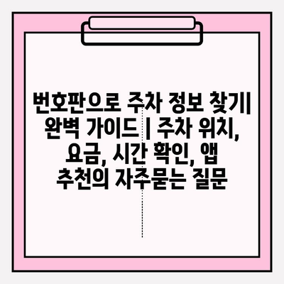 번호판으로 주차 정보 찾기| 완벽 가이드 | 주차 위치, 요금, 시간 확인, 앱 추천