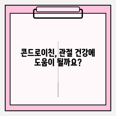 콘드로이친의 숨은 비밀| 부작용, 알고 계신가요? | 건강, 관절, 부작용 정보