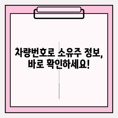 차량번호 소유자 조회, 가장 빠르고 쉬운 방법 3가지 | 차량 조회, 소유주 확인, 자동차 정보