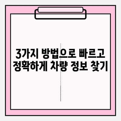 차량번호 소유자 조회, 가장 빠르고 쉬운 방법 3가지 | 차량 조회, 소유주 확인, 자동차 정보