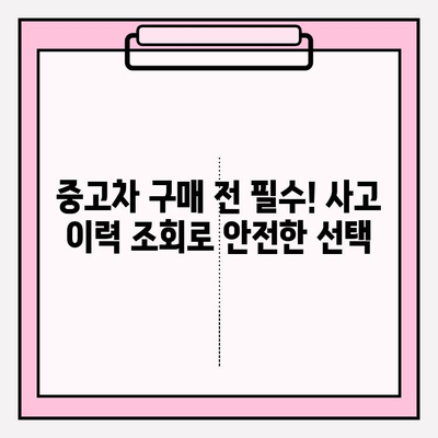 중고차 사고 이력, 차량보험 이력 조회로 꼼꼼하게 확인하세요! | 중고차, 사고 이력 조회, 차량 정보