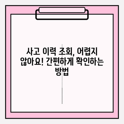 중고차 사고 이력, 차량보험 이력 조회로 꼼꼼하게 확인하세요! | 중고차, 사고 이력 조회, 차량 정보