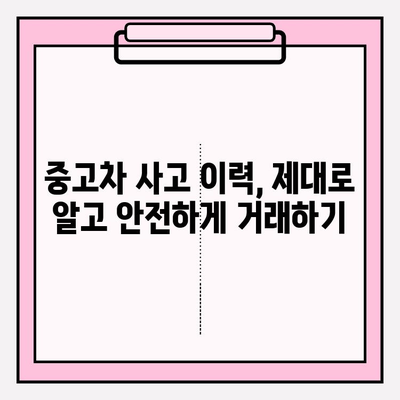 중고차 사고 이력, 차량보험 이력 조회로 꼼꼼하게 확인하세요! | 중고차, 사고 이력 조회, 차량 정보