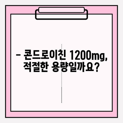 콘드로이친 1200mg| 관절 건강에 효과적인 용량일까요? | 관절 건강, 콘드로이친 효능, 권장 용량, 부작용