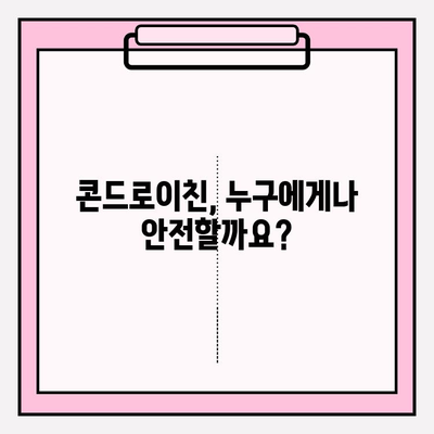 콘드로이친의 숨은 비밀| 부작용, 알고 계신가요? | 건강, 관절, 부작용 정보