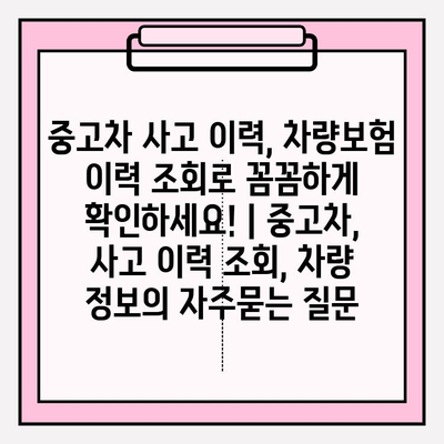 중고차 사고 이력, 차량보험 이력 조회로 꼼꼼하게 확인하세요! | 중고차, 사고 이력 조회, 차량 정보