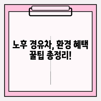 노후 경유차 등급 조회 & 환경 혜택 꿀팁 |  폐차 지원, 자동차세 감면, 저공해 엔진 개조