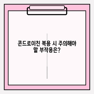 콘드로이친의 숨은 비밀| 부작용, 알고 계신가요? | 건강, 관절, 부작용 정보