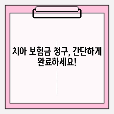 치아 보험금 청구, 이제 막막하지 않아요! | 보험금 청구 절차 & 추천 보험 상품 비교 가이드