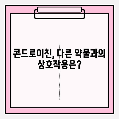 콘드로이친의 숨은 비밀| 부작용, 알고 계신가요? | 건강, 관절, 부작용 정보