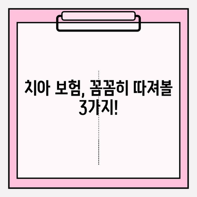 치아 보험 약관 제대로 알아보기| 임플란트 & 크라운 보장, 꼼꼼히 따져보세요! | 보험금, 보장 범위, 주의 사항