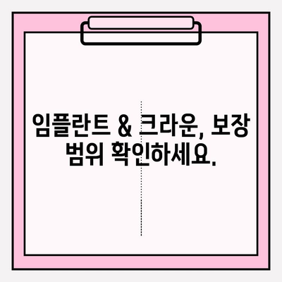 치아 보험 약관 제대로 알아보기| 임플란트 & 크라운 보장, 꼼꼼히 따져보세요! | 보험금, 보장 범위, 주의 사항