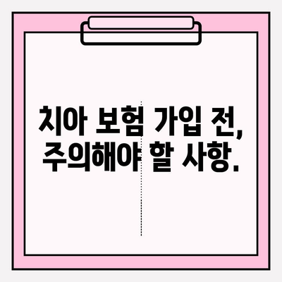 치아 보험 약관 제대로 알아보기| 임플란트 & 크라운 보장, 꼼꼼히 따져보세요! | 보험금, 보장 범위, 주의 사항