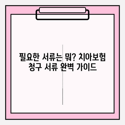 라이나생명 치아보험 보험금, 꼭 받으세요! | 청구서류 & 절차 완벽 가이드