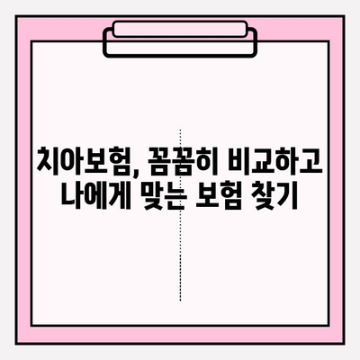 치아보험료 견적부터 보험금 청구까지| 알아두면 유용한 모든 정보 | 치아보험, 보험료 비교, 보험금 청구, 보험 가입 팁