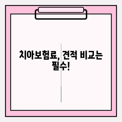 치아보험료 견적부터 보험금 청구까지| 알아두면 유용한 모든 정보 | 치아보험, 보험료 비교, 보험금 청구, 보험 가입 팁