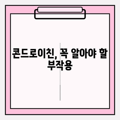 콘드로이친 사용의 단점| 부작용 최소화 가이드 | 건강, 관절 건강, 부작용, 주의사항