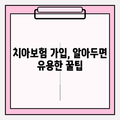 치아보험료 견적부터 보험금 청구까지| 알아두면 유용한 모든 정보 | 치아보험, 보험료 비교, 보험금 청구, 보험 가입 팁