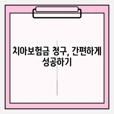 치아보험료 견적부터 보험금 청구까지| 알아두면 유용한 모든 정보 | 치아보험, 보험료 비교, 보험금 청구, 보험 가입 팁