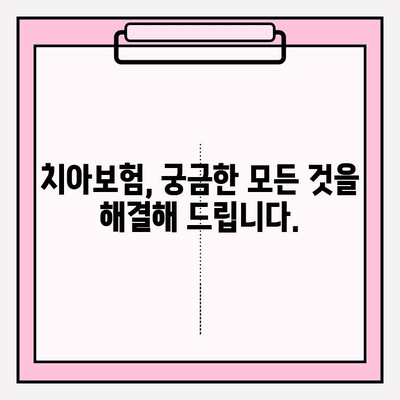 치아보험료 견적부터 보험금 청구까지| 알아두면 유용한 모든 정보 | 치아보험, 보험료 비교, 보험금 청구, 보험 가입 팁