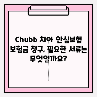 Chubb 치아 안심보험 보험금 청구 완벽 가이드 | 단계별 안내, 필요 서류, 주의 사항