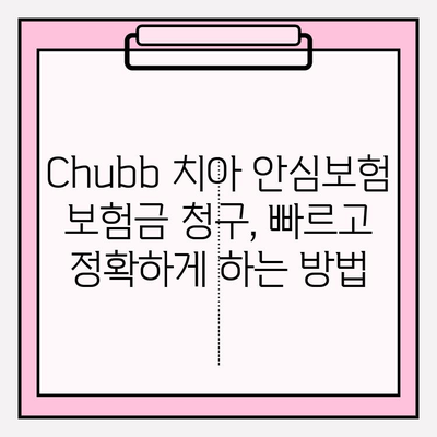 Chubb 치아 안심보험 보험금 청구 완벽 가이드 | 단계별 안내, 필요 서류, 주의 사항