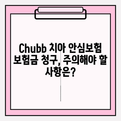 Chubb 치아 안심보험 보험금 청구 완벽 가이드 | 단계별 안내, 필요 서류, 주의 사항