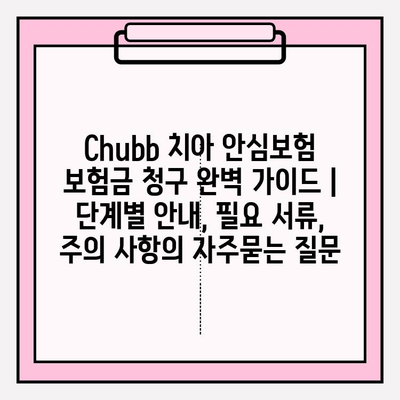 Chubb 치아 안심보험 보험금 청구 완벽 가이드 | 단계별 안내, 필요 서류, 주의 사항